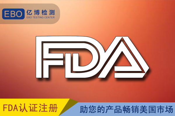 亚马逊FDA认证