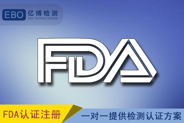 亚马逊FDA认证