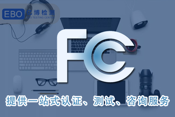 亚马逊FCC认证