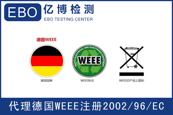 WEEE注册