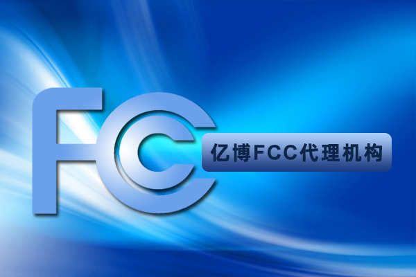 美国亚马逊FCC认证