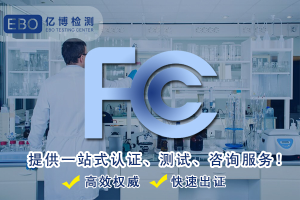 亚马逊FCC认证