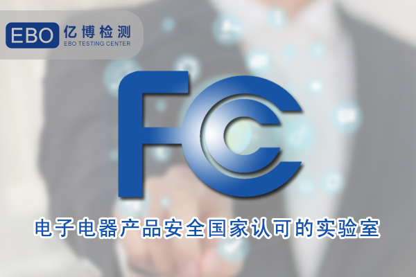 亚马逊FCC认证