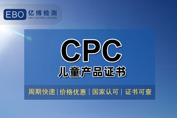 儿童玩具CPC认证